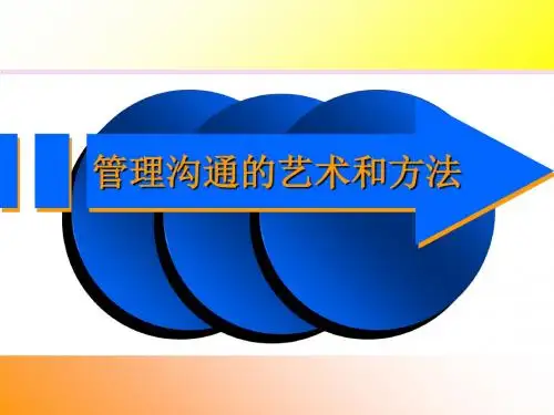 管理沟通的艺术和方法