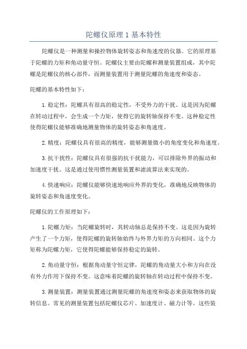 陀螺仪原理1基本特性