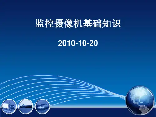 监控摄像机基础知识PPT课件