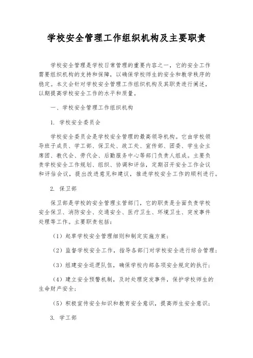 学校安全管理工作组织机构及主要职责