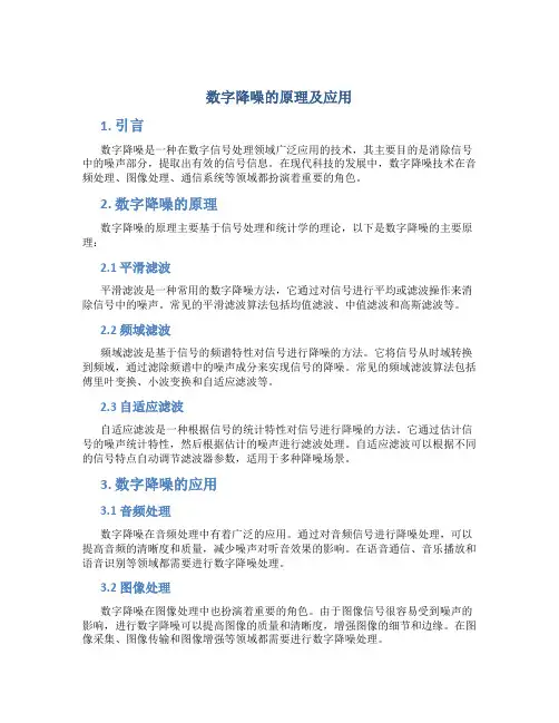 数字降噪的原理及应用