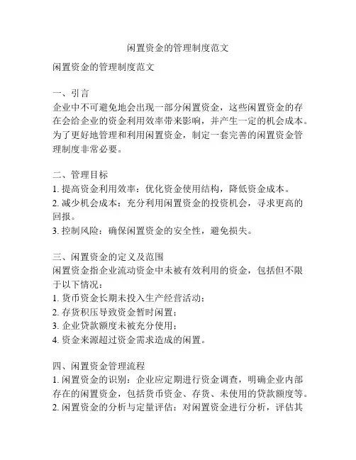 闲置资金的管理制度范文