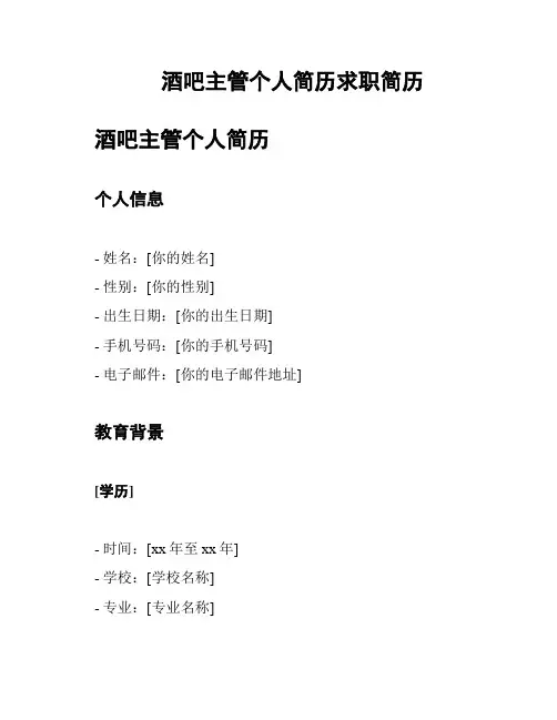 酒吧主管个人简历求职简历