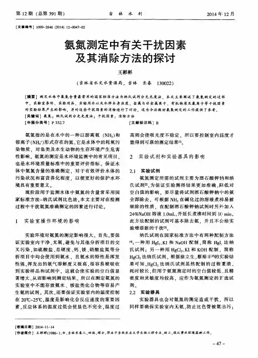 氨氮测定中有关干扰因素及其消除方法的探讨