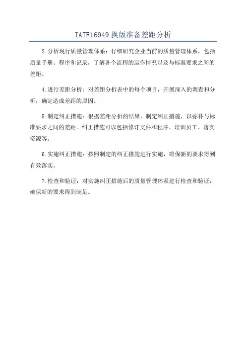 IATF16949换版准备差距分析