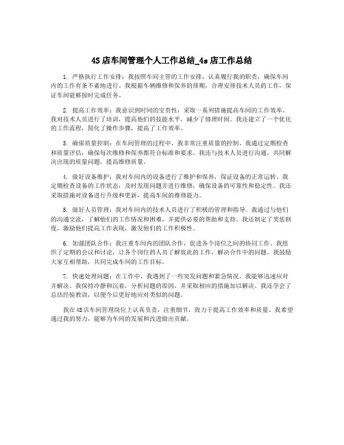 4S店车间管理个人工作总结_4s店工作总结