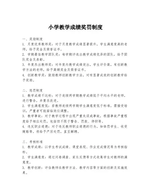 小学教学成绩奖罚制度