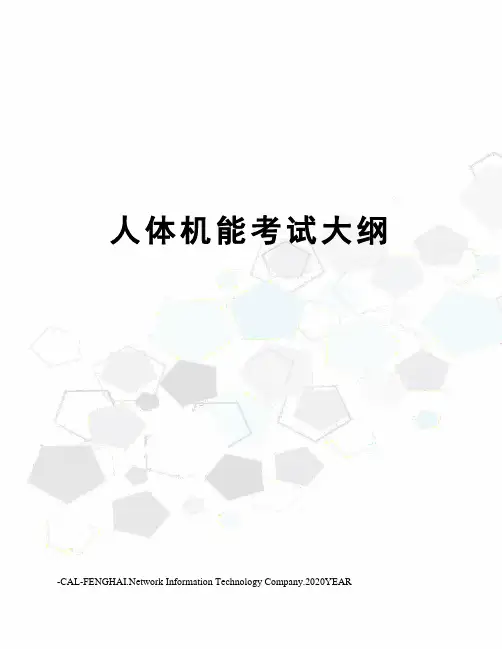 人体机能考试大纲