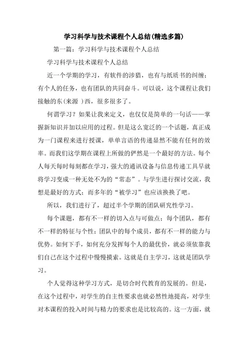 最新学习科学与技术课程个人总结(精选多篇)