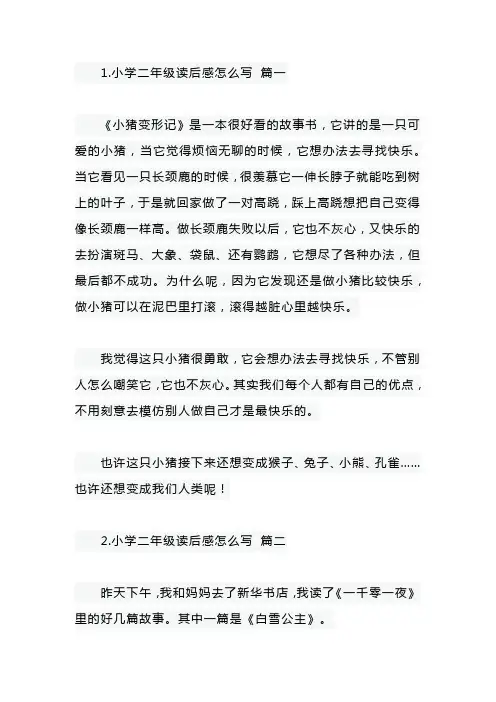 小学二年级读后感怎么写