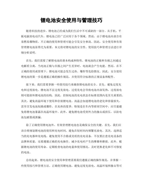 锂电池安全使用与管理技巧