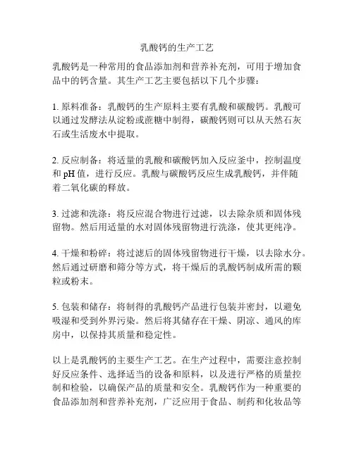乳酸钙的生产工艺