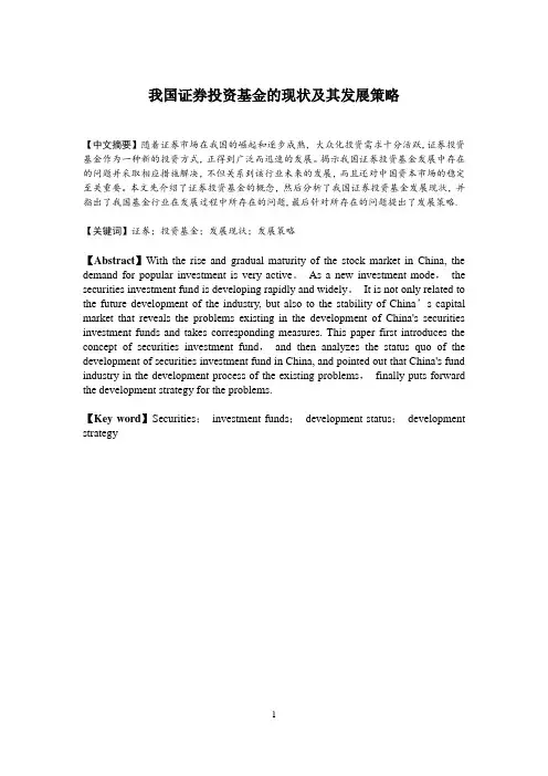 我国证券投资基金的现状及其发展策略(投资学论文)毕业论文---精品模板
