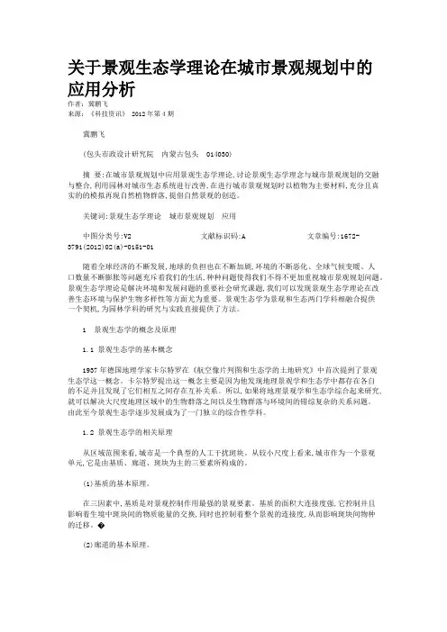 关于景观生态学理论在城市景观规划中的应用分析  