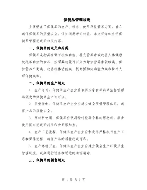 保健品管理规定