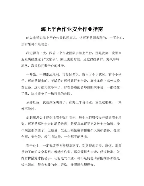 海上平台作业安全作业指南