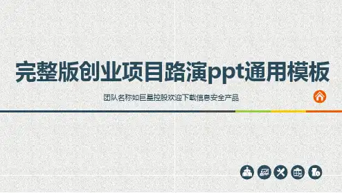 完整版创业项目路演ppt通用模板