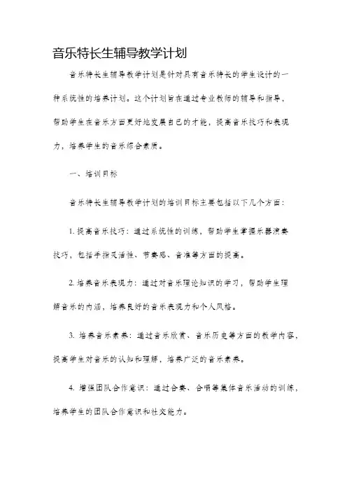 音乐特长生辅导教学计划