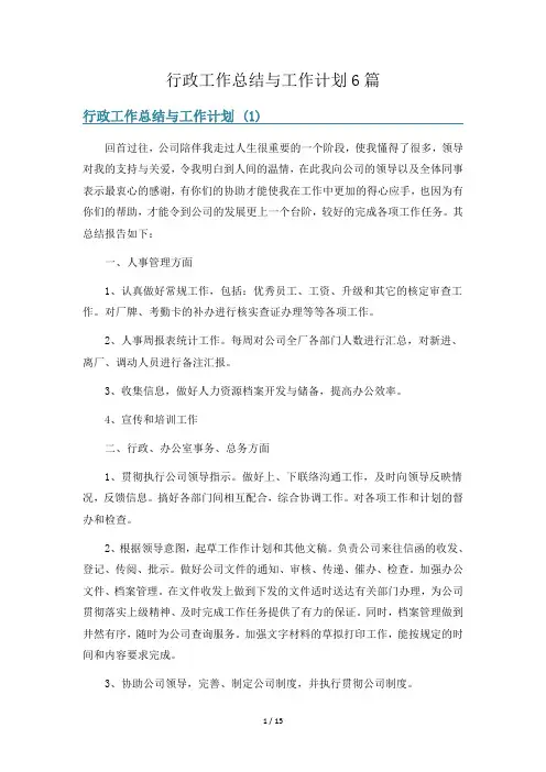行政工作总结与工作计划6篇