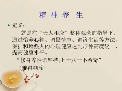 精神养生