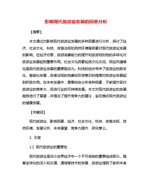 影响现代旅游业发展的因素分析