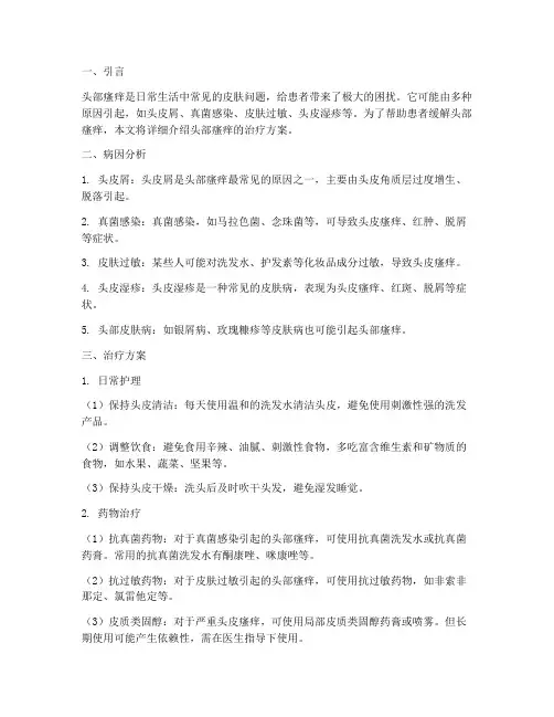 头部瘙痒治疗方案