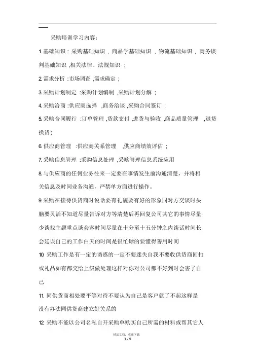 采购员的培训及学习内容