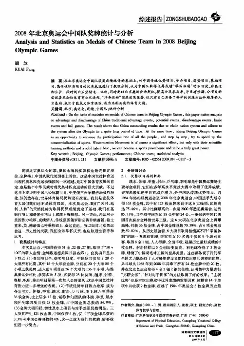 2008年北京奥运会中国队奖牌统计与分析