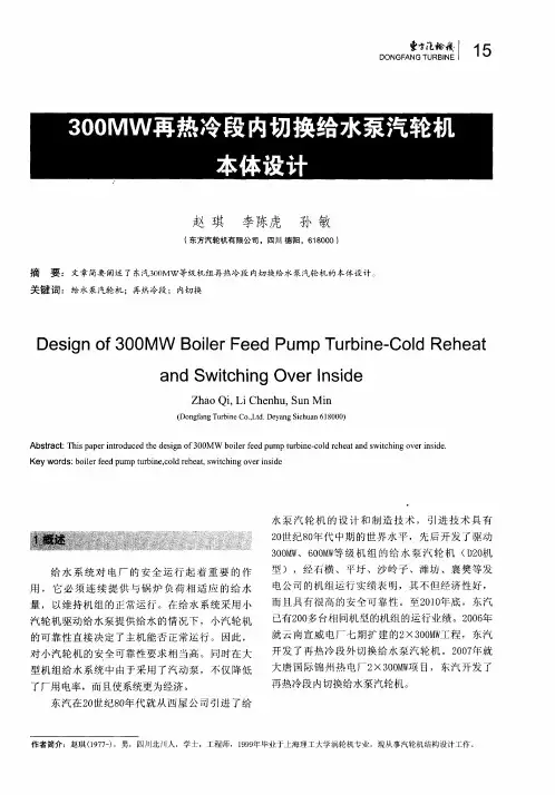 300MW再热冷段内切换给水泵汽轮机本体设计