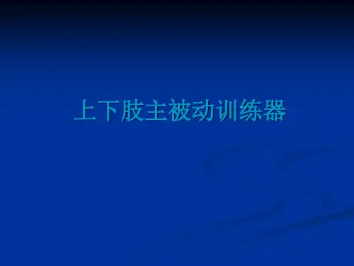 上下肢主被动训练器