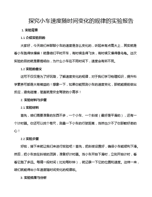探究小车速度随时间变化的规律的实验报告