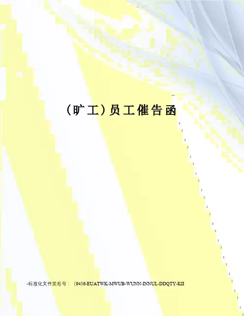 (旷工)员工催告函