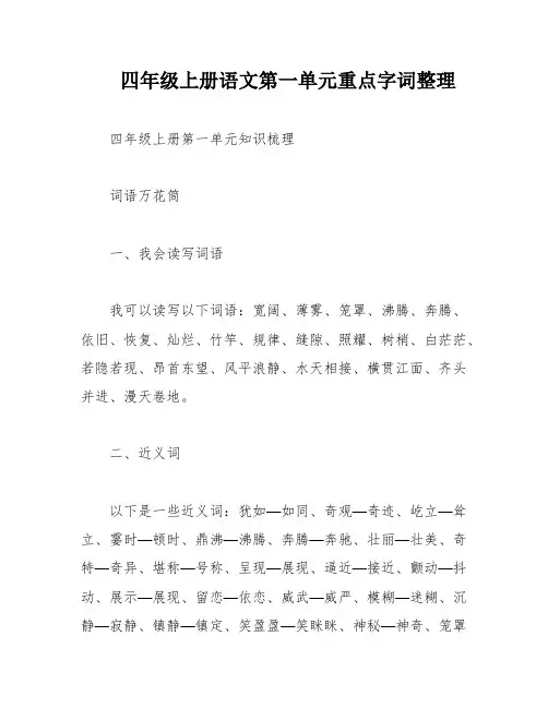 四年级上册语文第一单元重点字词整理