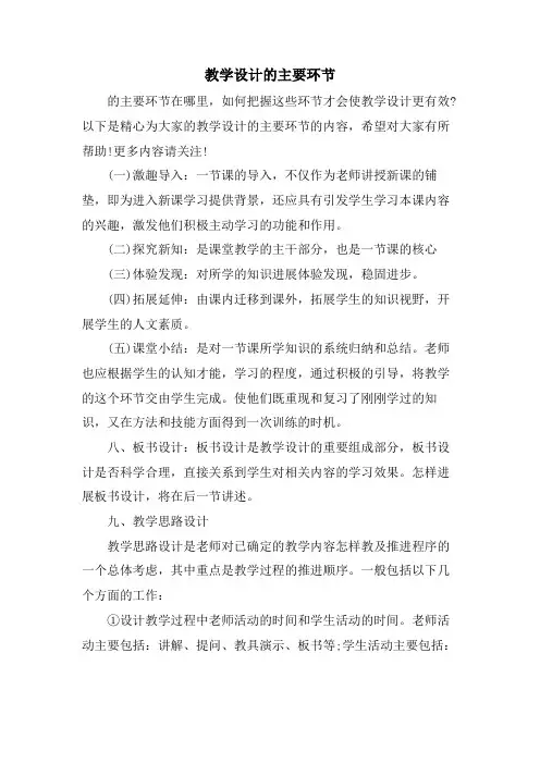 教学设计的主要环节
