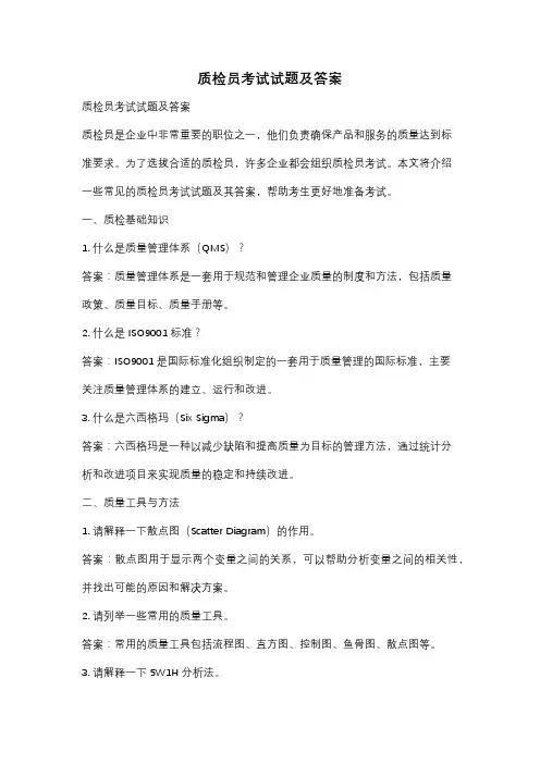 质检员考试试题及答案