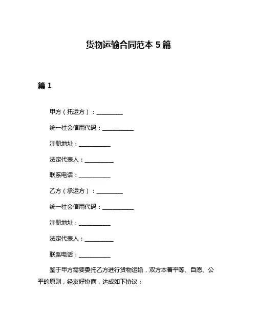货物运输合同范本5篇