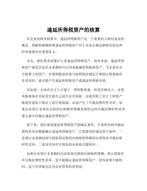 递延所得税资产的核算