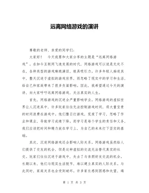 远离网络游戏的演讲