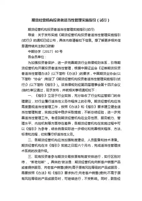 期货经营机构投资者适当性管理实施指引（试行）