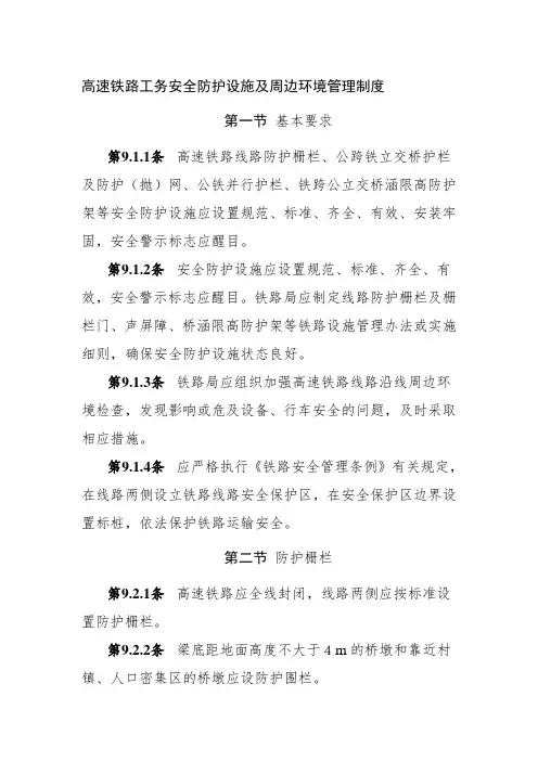 高速铁路工务安全防护设施及周边环境管理制度