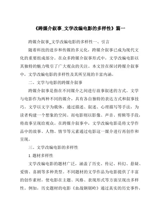 《2024年跨媒介叙事_文学改编电影的多样性》范文