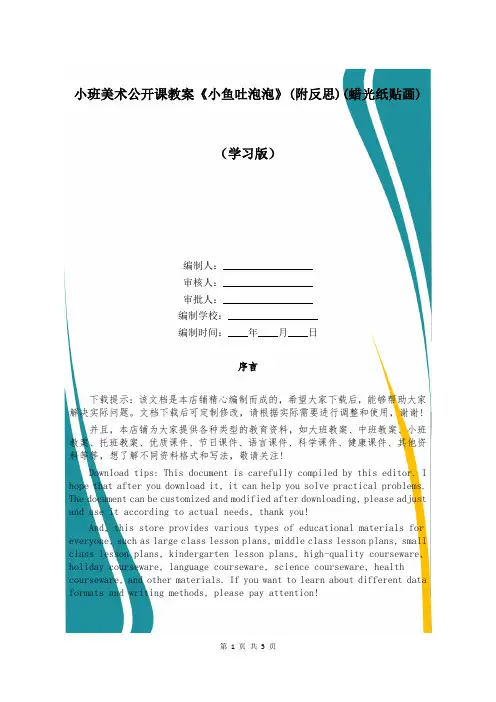 小班美术公开课教案《小鱼吐泡泡》(附反思)(蜡光纸贴画) 