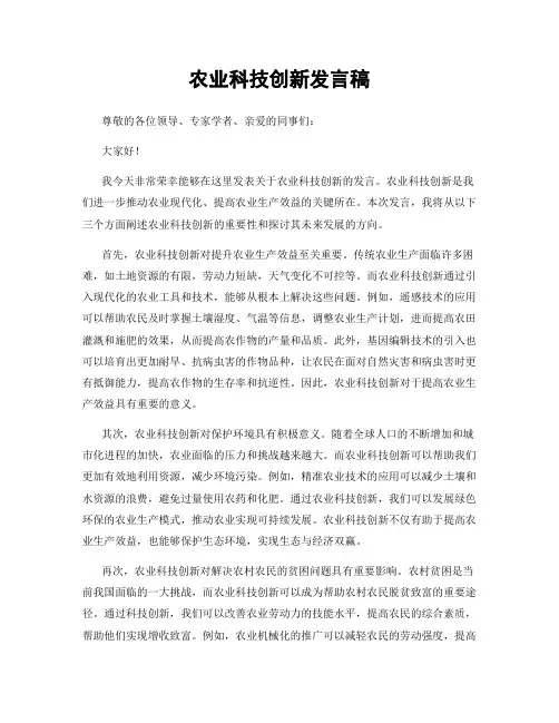 农业科技创新发言稿