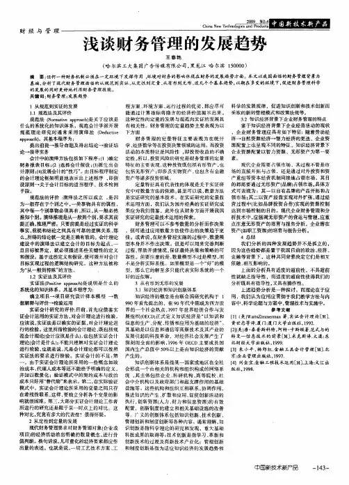 浅谈财务管理的发展趋势