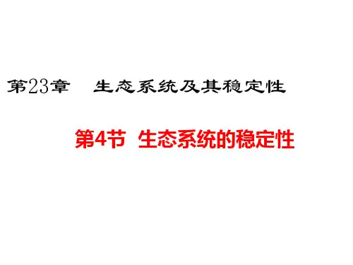 北师版八年级下册生物 第8单元 生物与环境 第23章 生态系统及其稳定性 第4节 生态系统的稳定性