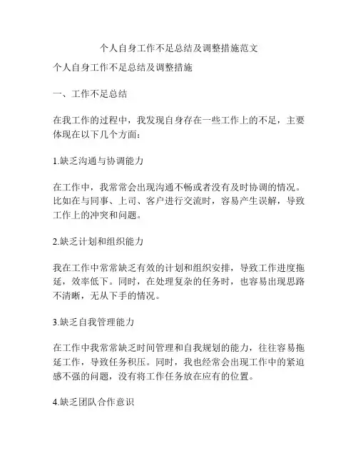 个人自身工作不足总结及调整措施范文