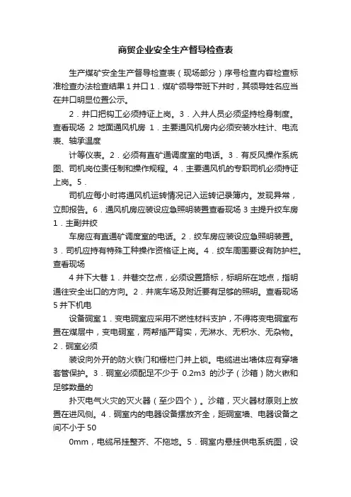 商贸企业安全生产督导检查表