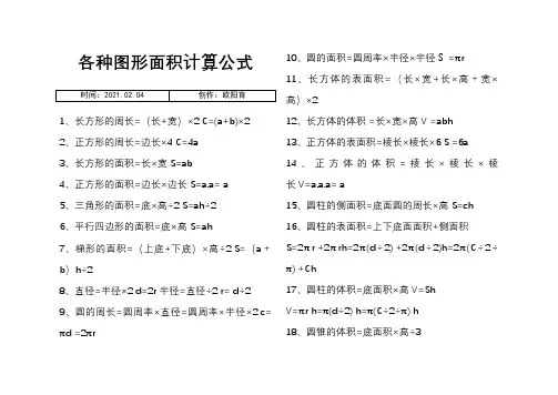 各种图形面积计算公式之欧阳育创编