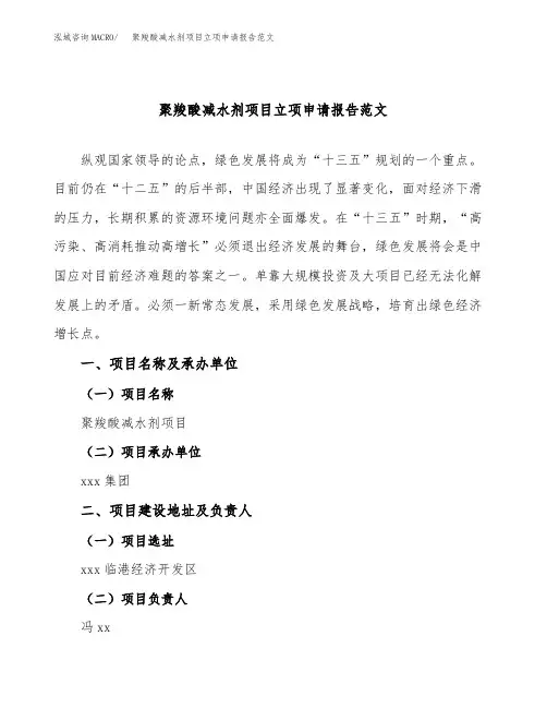 聚羧酸减水剂项目立项申请报告范文