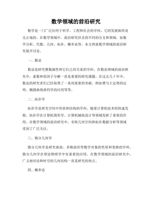 数学领域的前沿研究